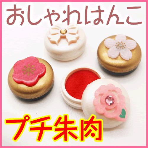 おしゃれはんこ プチ朱肉（携帯用)かわいい/和柄/洋柄/ギフト