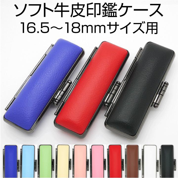 ソフト牛皮印鑑ケース[16.5mm/18mm丸が収納OK/朱肉付き]ケース/印鑑