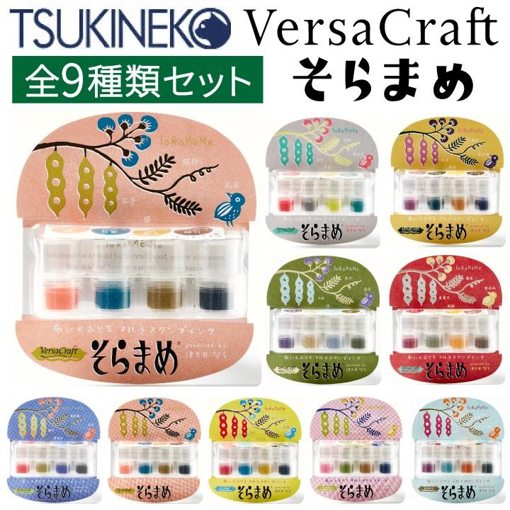 ツキネコ そらまめ4色セット 全9種類セット 全部買い 染料系インク 紙用 布用 木材 和紙 スタンプ台 スタンプパッド 消しゴムはんこ Soramame All 印鑑 シャチハタ おんらいん工房 通販 Yahoo ショッピング