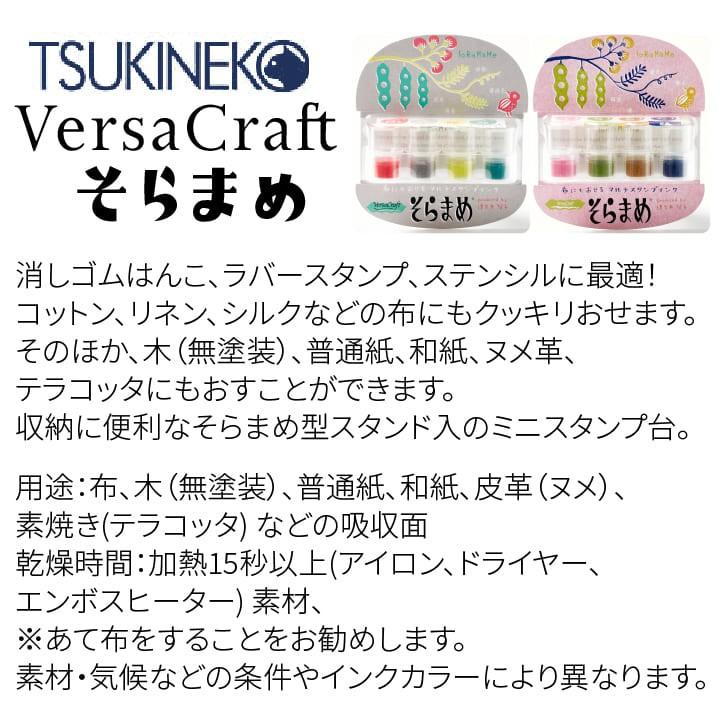 ツキネコ そらまめ4色セット 全9種類 単品 染料系インク 紙用 布用