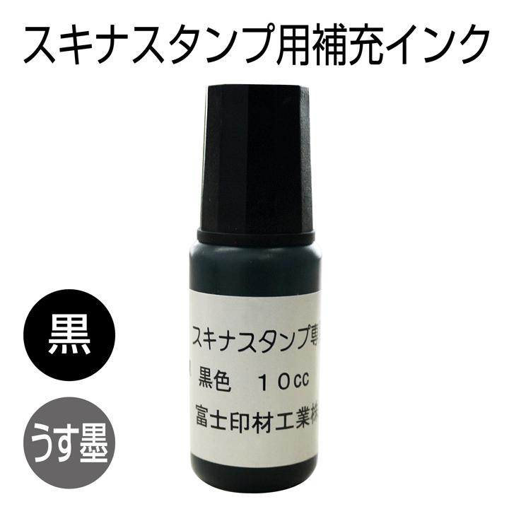 スキナスタンプ専用補充インク[黒色・うす墨]補充インキ のし袋