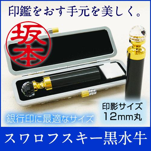 印鑑 スワロフスキー 黒水牛 (12mm丸サイズ キラキラケース付き