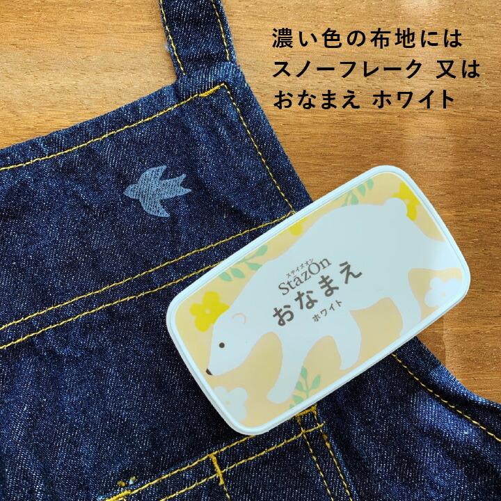 ツキネコ ステイズオンおなまえ 全4色 単品 染料系インク 入園準備 お名前スタンプ 布 マスク プラスチック ビニール スタンプ台 スタンプパッド こどものかお｜online-kobo｜07