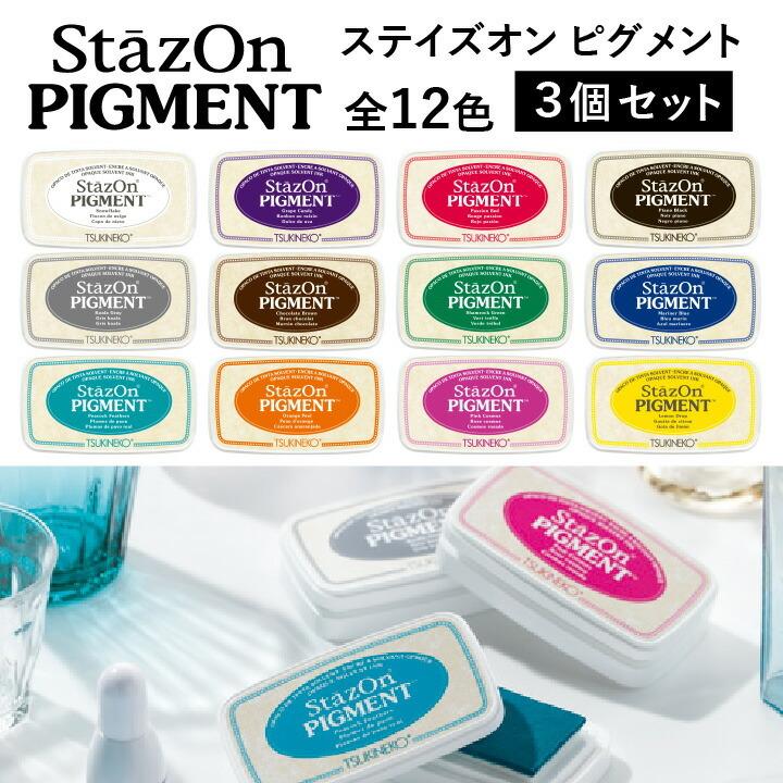 ツキネコ ステイズオンピグメント 選べる3個セット 全12色 速乾 布