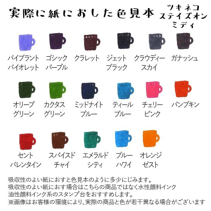 ツキネコ ステイズオンミディ 全17色 単品 染料系インク 金属