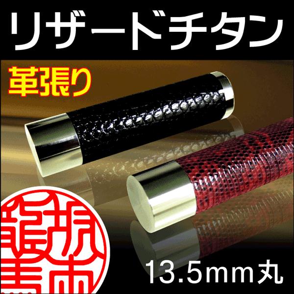 革張り リザードチタン印鑑（13.5mm丸/専用ケース付）送料無料 実印 銀行印 認印 ギフト プレゼント monoマガジン モノマガジン