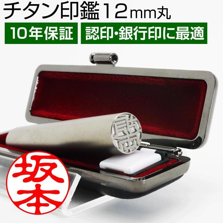 新発売！！スペシャルチタン印鑑、12㎜(10000円) 15㎜(12000円) チタン 印鑑 シルバー ブラスト （12mm丸/10色から選べる ケース付