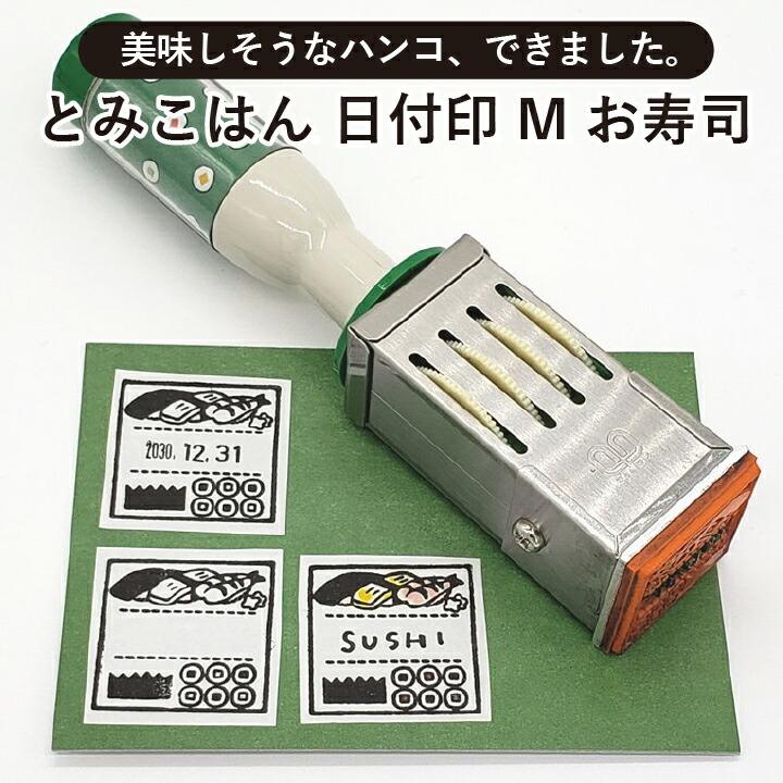 とみこはん 日付印m お寿司 サンビー サンカケル デザイン はんこ 可愛い かわいい 手帳 おしゃれ コラボ 日付回転印 日付スタンプ Tomik Date M02 印鑑 シャチハタ おんらいん工房 通販 Yahoo ショッピング