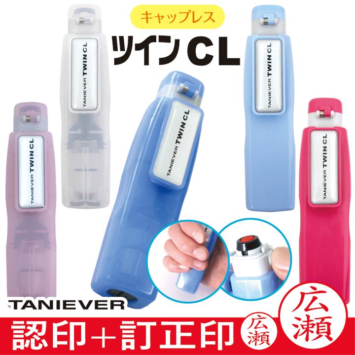 シャチハタ式 タニエバー ツインCL キャップレス シャチハタタイプ シヤチハタ ネーム印 別注品 浸透印 スタンプ はんこ ギフト 訂正印 別製品 :tsk-72949:印鑑・シャチハタ・おんらいん工房 - 通販 - Yahoo!ショッピング シャチハタ式 タニエバー ツインCL キャップレス シャチハタタイプ シヤチハタ ネーム印 別注品 浸透印 スタンプ はんこ ギフト 訂正印 別製品 :tsk-72949:印鑑・シャチハタ・おんらいん工房 - 通販 - Yahoo!ショッピング