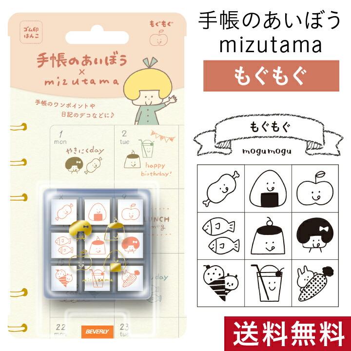 手帳のあいぼう mizutama 送料無料 ビバリー もぐもぐ みずたま