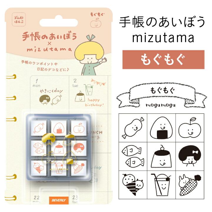 手帳のあいぼう mizutama 送料無料 ビバリー もぐもぐ みずたま