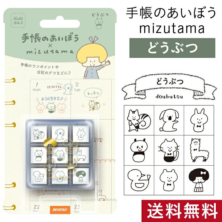 手帳のあいぼう Mizutama 送料無料 ビバリー どうぶつ みずたま Beverly 文具女子 アレンジ かわいい 手帳 バレットジャーナル 手帳デコ おしゃれ スタンプ Tsw 134 B 印鑑 シャチハタ おんらいん工房 通販 Yahoo ショッピング