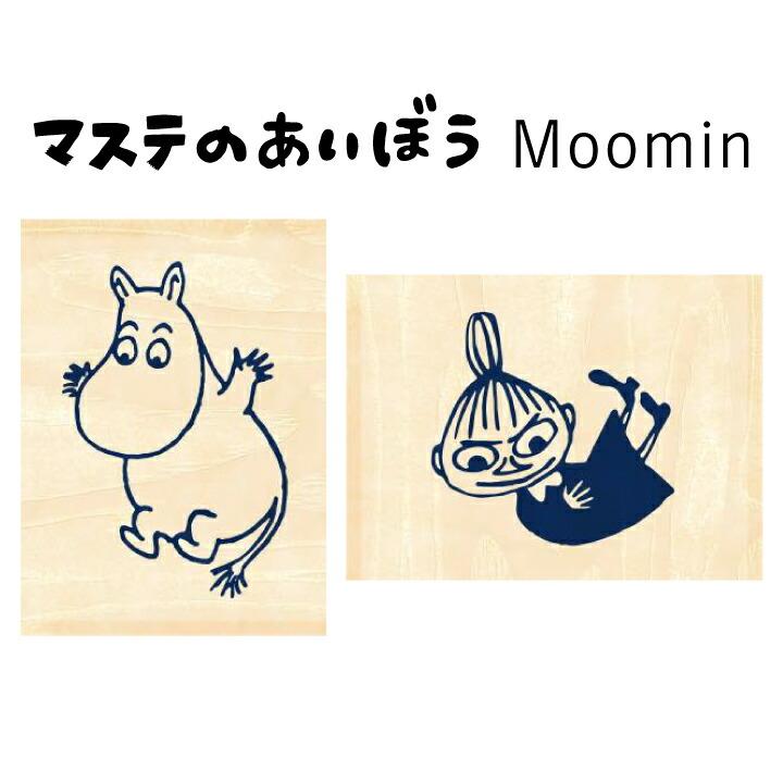 ☆数量限定☆ますてのあいぼう×ムーミンコラボ 30×22×20mm ビバリー 
