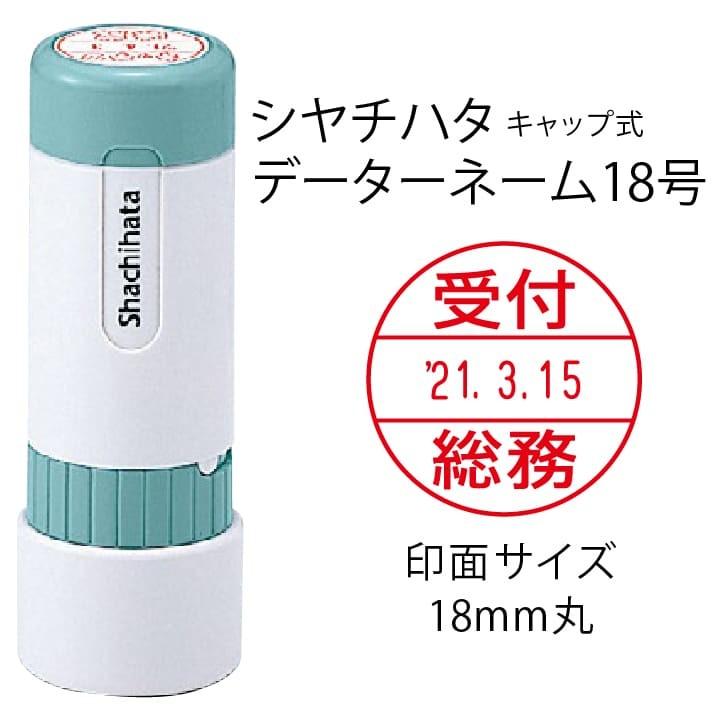 シャチハタ データーネーム18号（キャップ式 18mm丸 別注品）調剤済