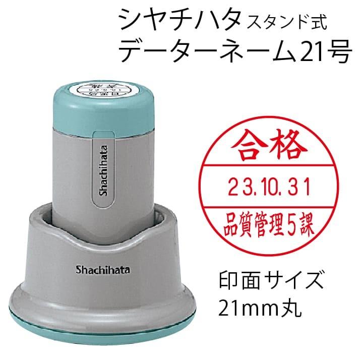 はたはた様 ご確認用 シャチハタ データーネーム21号（スタンド式 21mm丸 別注品）調剤済