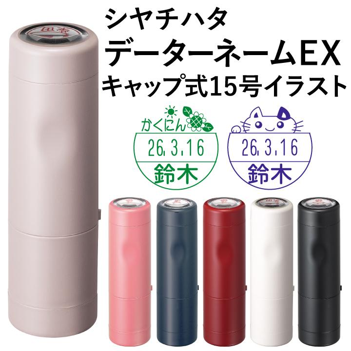 シャチハタ データーネームex15号 イラストパターン キャップ式 15 5mm丸 別注品 評価印 調剤済 調剤印 朱肉不要 データネーム ネーム印 Xgl 15crs2 印鑑 シャチハタ おんらいん工房 通販 Yahoo ショッピング