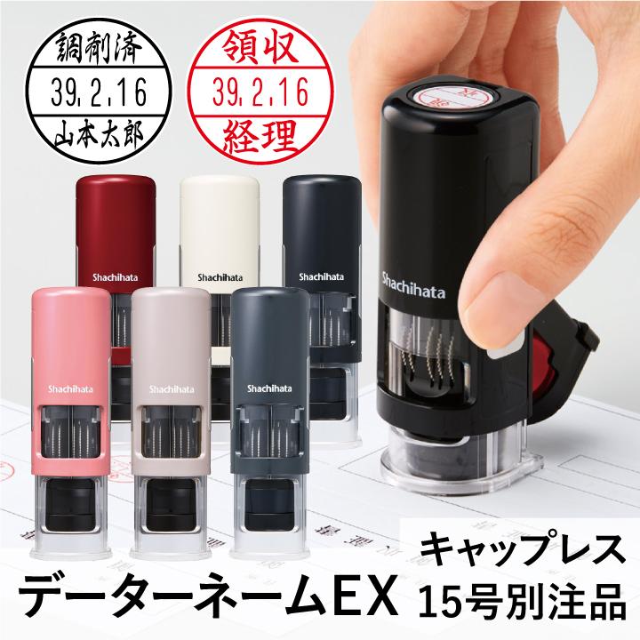 シャチハタ データーネームEX15号 キャップレス 15.5mm丸 別注品 調剤済 調剤印 朱肉不要 データネーム ネーム印 携帯 印鑑 はんこ｜online-kobo