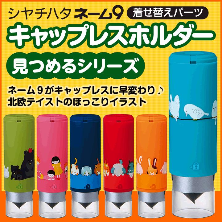 シャチハタ キャップレスホルダー 見つめるシリーズ ネーム9専用 着せ替えパーツ 北欧 ネーム印 朱肉不要 はんこ プレゼント Xl 9 Pcl P 印鑑 シャチハタ おんらいん工房 通販 Yahoo ショッピング