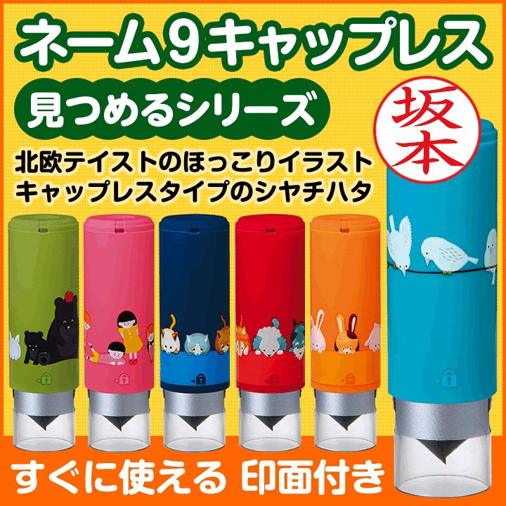 シャチハタ ネーム印 ネーム9 キャップレス 見つめるシリーズ シヤチハタ 印鑑 別注品 認印 ギフト プレゼント Xl 9 Pclp B2 印鑑 シャチハタ おんらいん工房 通販 Yahoo ショッピング