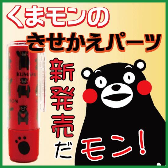 シヤチハタ（Shachihata） くまモン シャチハタ ネーム9専用 着せ替え