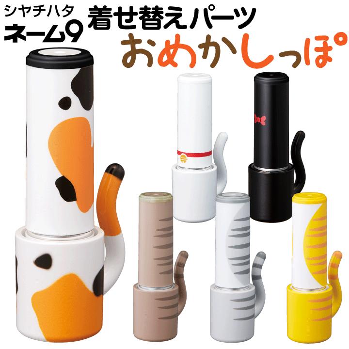 ネーム9 着せ替えパーツ おめかしっぽ シャチハタ ホルダー＆キャップ