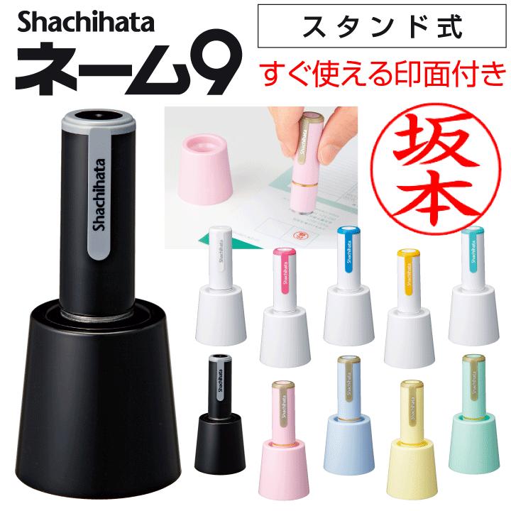 シャチハタ ネーム9 スタンド式 別注品 ネーム印 玄関用 卓上 朱肉不要 
