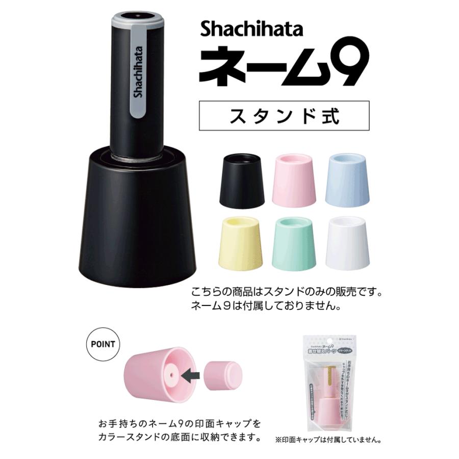 シャチハタ ネーム9専用 着せ替えパーツ カラースタンド スタンド式