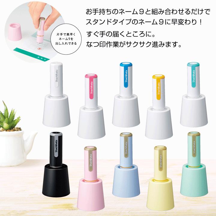 シャチハタ ネーム9専用 着せ替えパーツ カラースタンド スタンド式