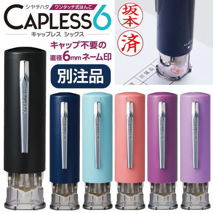 シャチハタ キャップレス6 訂正印(別注品)認印 ネーム6 キャプレ シヤチハタ 浸透印 携帯 ネーム印 印鑑 はんこ ギフト プレゼント かわいい :xl-u6n-b:印鑑・シャチハタ・おんらいん工房 - 通販 - Yahoo!ショッピング シャチハタ キャップレス6 訂正印(別注品)認印 ネーム6 キャプレ シヤチハタ 浸透印 携帯 ネーム印 印鑑 はんこ ギフト プレゼント かわいい :xl-u6n-b:印鑑・シャチハタ・おんらいん工房 - 通販 - Yahoo!ショッピング
