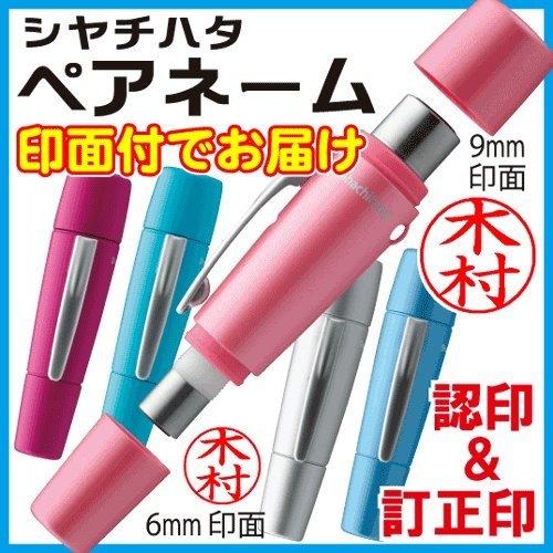 シヤチハタ（Shachihata） シャチハタ ペアネーム（ネーム印＋訂正印