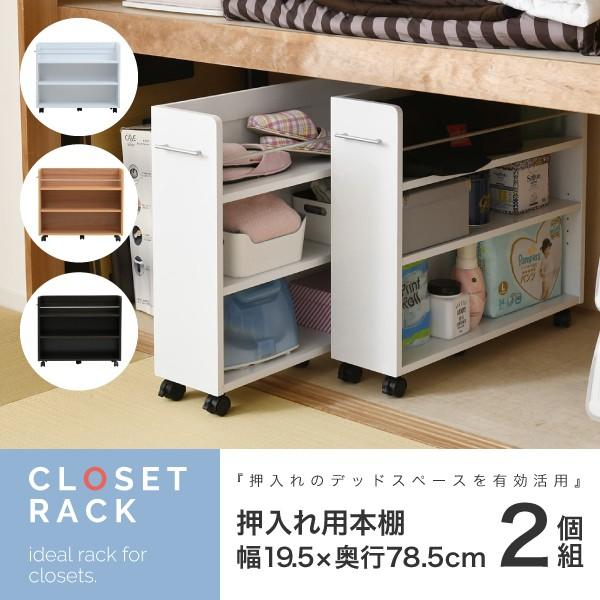 押入れ 収納 ラック 本棚 2個セット 幅19 奥行78 キャスター付き ワゴン 整理 隙間