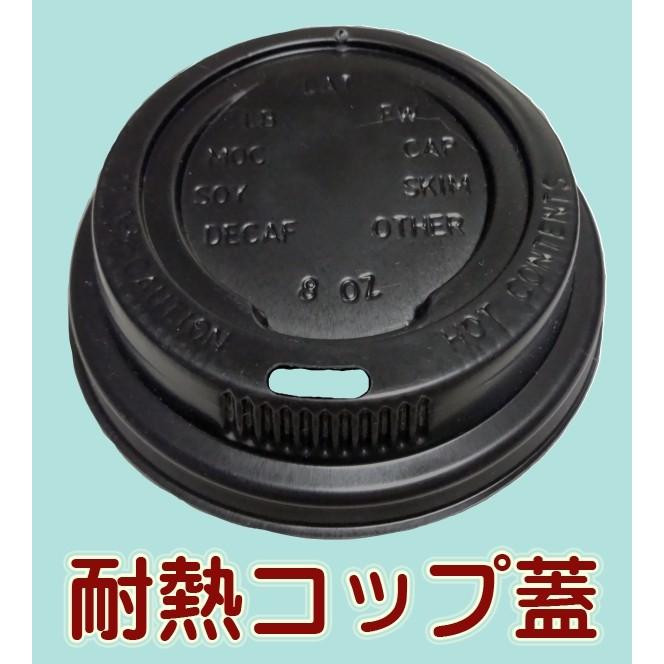 耐熱紙コップ バリスタ 8オンス ブラウン カップ用 黒リッド蓋のみ 100枚｜online-pac