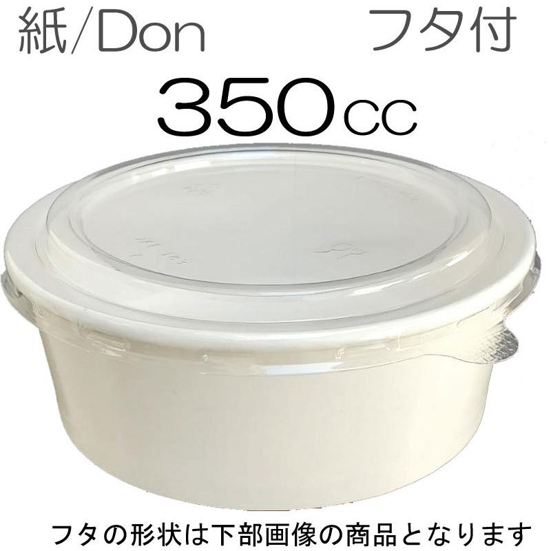 紙丼 350ml　防汁蓋付セット（100枚入）　使い捨て紙容器｜online-pac