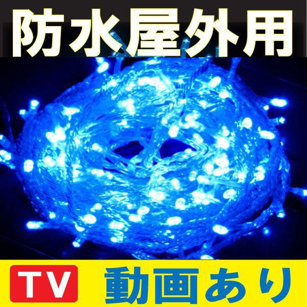 銀行振込限定 イルミネーション ＬＥＤ クリスマス 屋外用  100球　ベ青フル｜online-pac