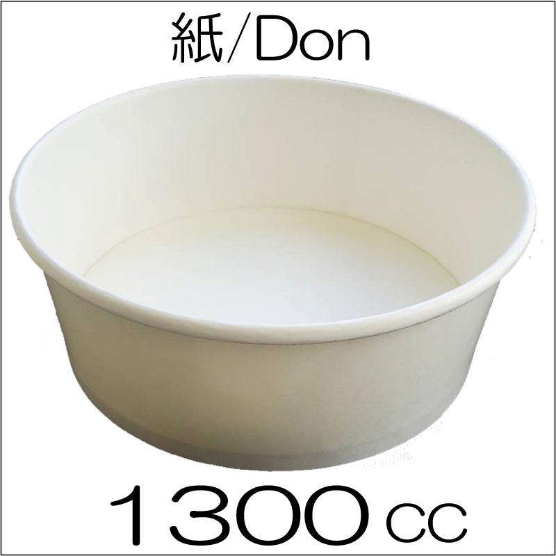 【代替品・未晒クラフト色】紙丼 大盛り　BIG SIZE  1300ml　本体（100枚入）　使い捨てどんぶり｜online-pac