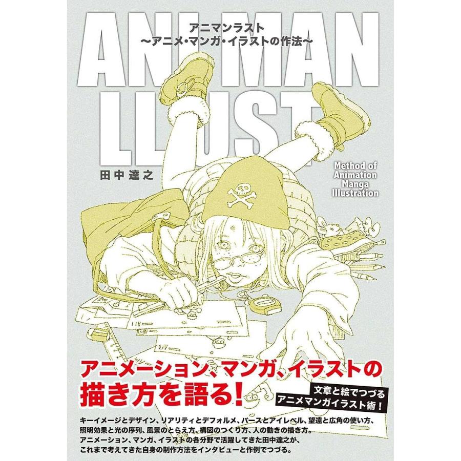 アニマンラスト アニメ マンガ イラストの作法 曉屋参伍八 通販 Yahoo ショッピング