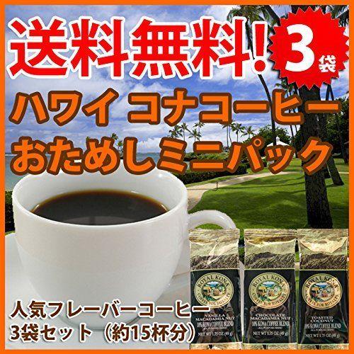 ロイヤルコナコーヒー お試し 3袋セット 49g 3袋 ハワイ お土産 Majesticxpress