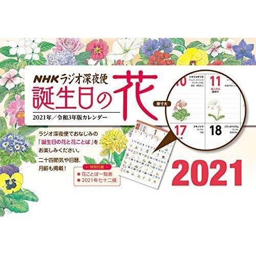手数料安い ラジオ深夜便 誕生日の花カレンダー 2021年版 カレンダー お1人様1点限り Www Htsstlucia Org
