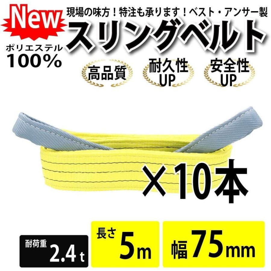 ベストアンサー　スリングベルト　幅75mm　5m　10pcs