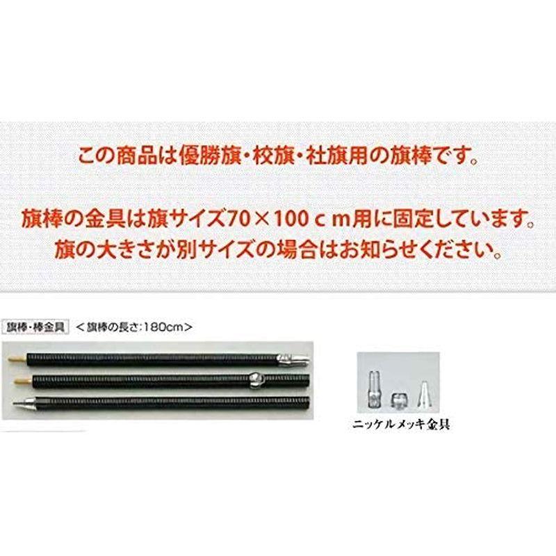 【公式】 優勝旗 校旗 社旗用 旗棒 千段巻棒樫材金ネジ全長180ｃｍ三本継 7010（ニッケルメッキ金具付） … 【QGW5765374549】(20709円)