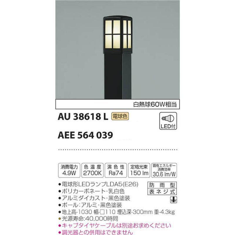 コイズミ照明　ガーデンライト(灯具のみ)　白熱球60W相当　電球色　AU38618L