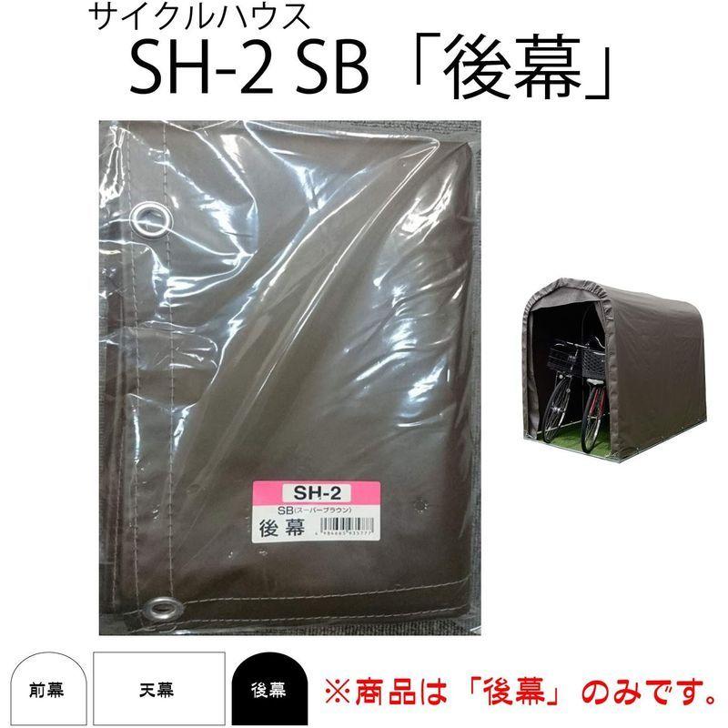 南栄工業　サイクルハウス用　後幕　SH-2SB用