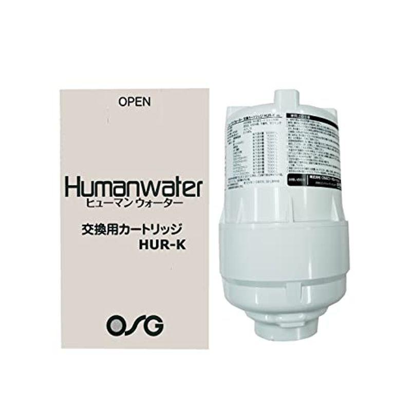 HUR-Kヒューマンウォーター（Humanwater）HU-150・HU-80用交換用カートリッジ OSGコーポレーション 電解水素水