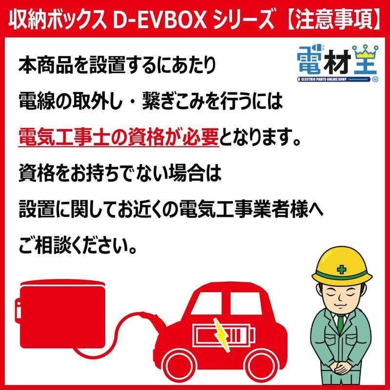 EV・PHEV用 充電ケーブル収納ボックス コンセント・ブレーカー付 D-EVBOX54A-BC PHEV用 充電ケーブル収納ボックス コンセント ブレーカー付 EVBOX54A BC 　