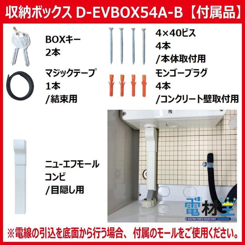 EV・PHEV用 充電ケーブル収納ボックス コンセント・ブレーカー付 D-EVBOX54A-BC PHEV用 充電ケーブル収納ボックス コンセント ブレーカー付 EVBOX54A BC 　