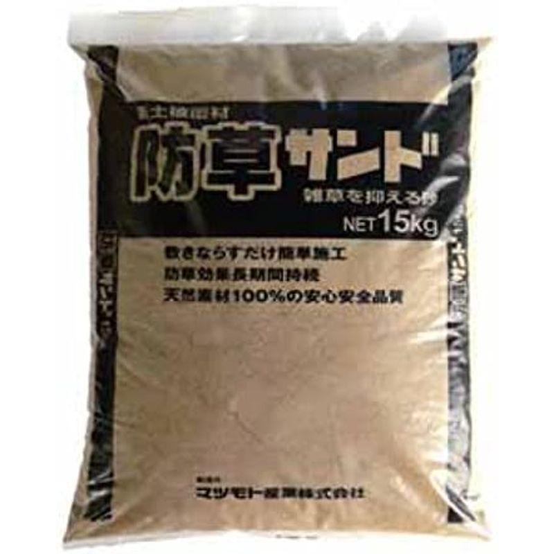 マツモト産業 固まらない防草砂 防草サンド(15kg)5袋セット雑草防止用砂 雑草対策 防草対策 固まらない防草砂 防草サンド 15kg 雑草対策 防草対策 5袋セット 　