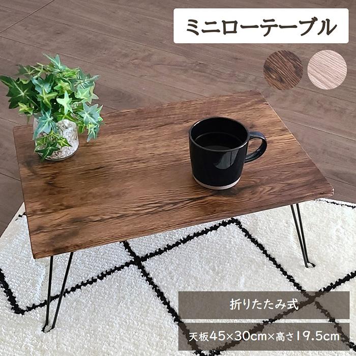 ミニテーブル ローテーブル 長方形 折りたたみ 高さ19.5cm サイド