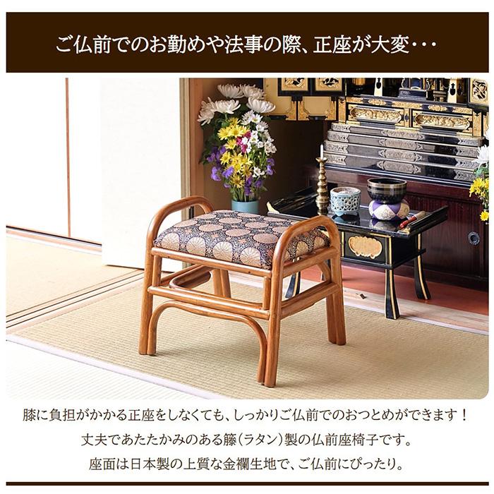 専用　お仏壇用ラタンチェア　金襴座椅子 楽天市場】仏前用 ラタン スタッキングチェア 天然籐 金襴座椅子