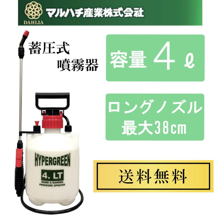 マルハチ産業 噴霧器 4L 蓄圧式 ガーデニング 殺虫用 除草剤 洗車 雑草