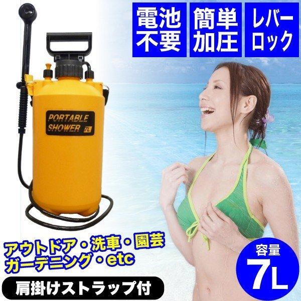 マルハチ産業 ポータブルシャワー 携帯シャワー 7L 蓄圧式 アウトドア